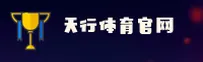 天行体育(TXTY)官方网站 - 官方正版下载